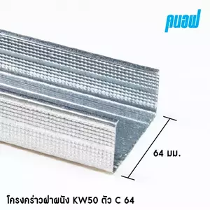 โครงผนัง KW50 C64x3000มม. 0.52 มม.-1