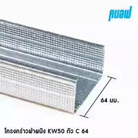 โครงผนัง KW50 C64x3000มม. 0.52 มม.