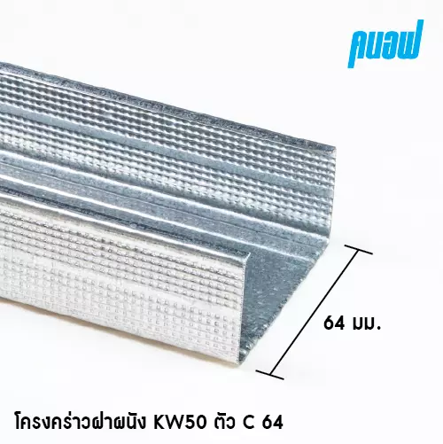 โครงผนัง KW50 C64x3000มม. 0.52 มม.-1