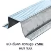 แปหลังคา หนา 1 มม. ยาว 6 ม. (4.60 กก.)