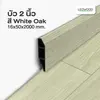 สี White Oak
