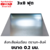 สังกะสีแผ่นเรียบ เหล็กแผ่นชุบสังกะสี (SGCC) ตรานก-สิงห์ 0.20 มม. 3x8 ฟุต