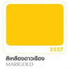 สีน้ำมันโคลัมเบีย สีเหลืองดาวเรือง 1/4 แกลลอน (ยกเลิกผลิต)