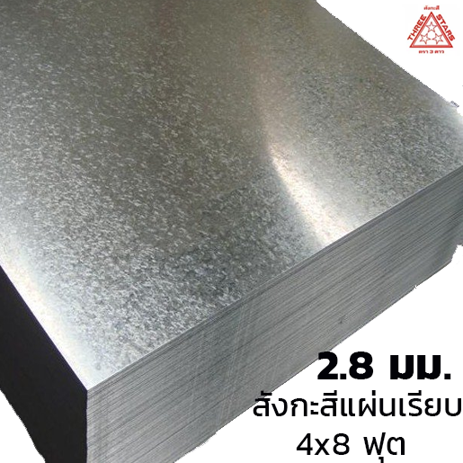 สังกะสีแผ่นเรียบ เหล็กแผ่นชุบสังกะสี (SGCC) #12 หนา 2.8 มม. 65.32 กก. 4x8 ฟุต-1