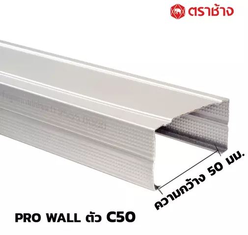 โครงคร่าวผนัง โปรวอลล์ ตัวซี 50 8852429171623 10เส้น/แพ็ค-1