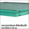 กระจกลามิเนต ฟิล์มเขียวใส 0.38 15+15 มม.