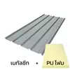 แผ่นหนา 0.50 มม. + ฉนวน PU 2 นิ้ว