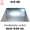 ขนาด 0.66 มม. 4x8 ฟุต