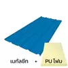 แผ่นหนา 0.35 มม. + ฉนวน PU 2 นิ้ว