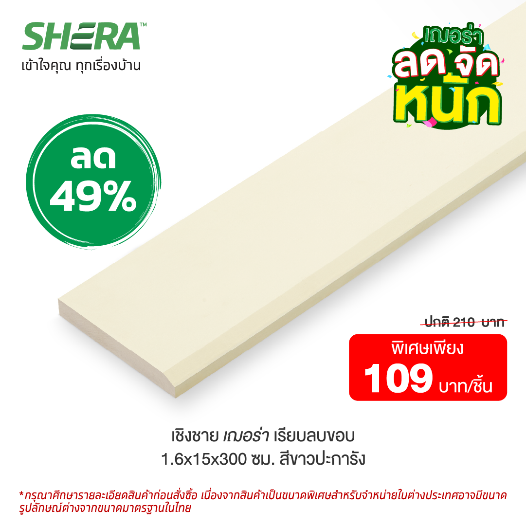 ไม้เชิงชายเฌอร่า ผิวเรียบ รุ่นลบขอบ (Clearance Sale) สี สีขาวปะการัง 1.6x15x300 ซม.-1