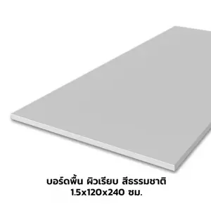แผ่นบอร์ดพื้น ห้าห่วง ผิวเรียบ 1.5x120x240 ซม. สี ธรรมชาติ