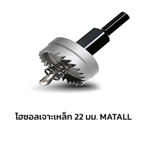 โฮลซอเจาะเหล็ก MATALL WD3 22 มม. (1230331)