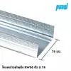 โครงผนัง KW50 U76x3000มม. 0.52 มม.
