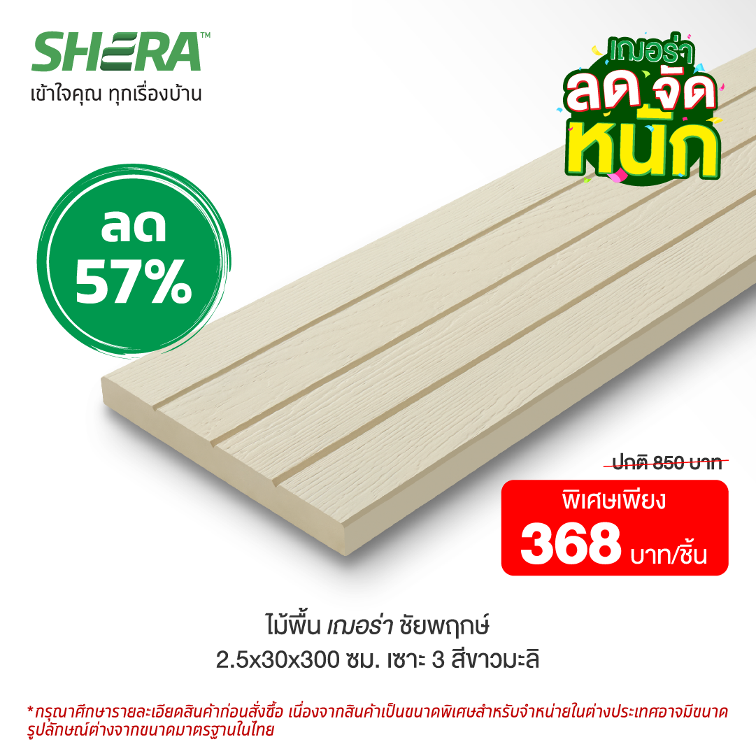 ไม้พื้นเฌอร่า ลายชัยพฤกษ์ ขอบวี รุ่นเซาะร่อง สีรองพื้นขาวมะลิ (Clearance Sale) รุ่น รุุ่นเซาะร่อง3 2.5x30x300 ซม. (ยกเลิกผลิต)-1