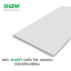 หนา 8 มม. ขนาด 120x240 ซม. ขอบตรง