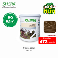 สีย้อมไม้ไฟเบอร์ซีเมนต์ (เงา) เฌอร่า 1 GL (Clearance Sale) สี วอลนัท