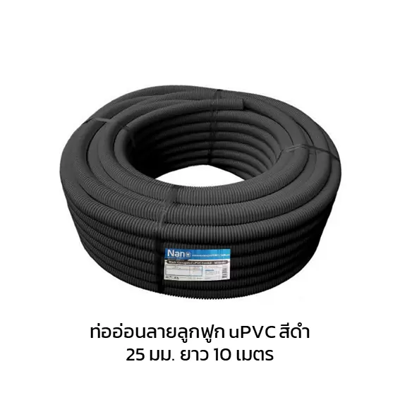 ท่ออ่อนลูกฟูก ร้อยสายไฟ สายโทรศัพท์ uPVC สีดำ 25 มม. ยาว 10 เมตร NNBB25(10M)-1