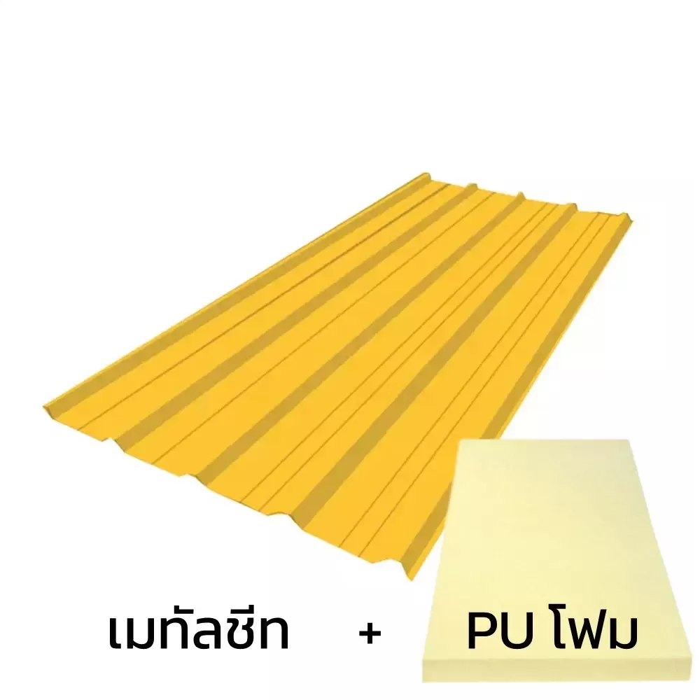 เมทัลชีท 0.35 มม. บลูสโคป สีเอ็มจี เยลโล่ AZ70 มอก. + ฉนวน PU 2 นิ้ว (35-40K)-1