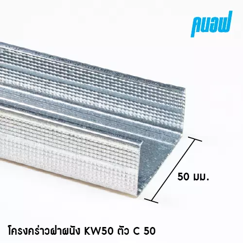 โครงผนัง KW50 C50x3000มม. 0.52 มม.-1
