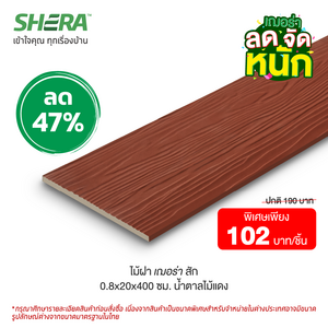 ไม้ฝาเฌอร่า ลายสัก สีน้ำตาลไม้แดง (Clearance Sale) ขนาด 0.8x20x400 ซม.-1