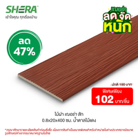 ไม้ฝาเฌอร่า ลายสัก สีน้ำตาลไม้แดง (Clearance Sale) ขนาด 0.8x20x400 ซม.