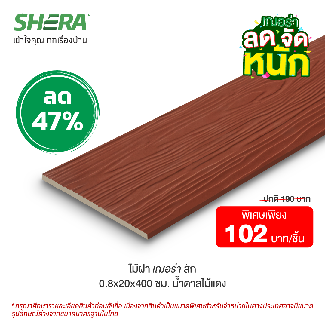 ไม้ฝาเฌอร่า ลายสัก สีน้ำตาลไม้แดง (Clearance Sale) ขนาด 0.8x20x400 ซม.-1
