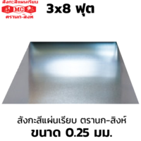 Eagle-Lion Brand Flat Galvanized Steel Sheet 0.25mm 3x8 ft