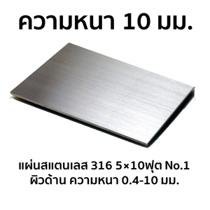 Stainless Sheet 316 No.1 (Matt) 5x10 FT 10 mm
