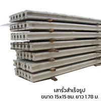 เสารั้วสำเร็จรูป ขนาด 15x15 ซม. ยาว 1.78 ม. (สำหรับรั้วสูง 1.50 เมตร)