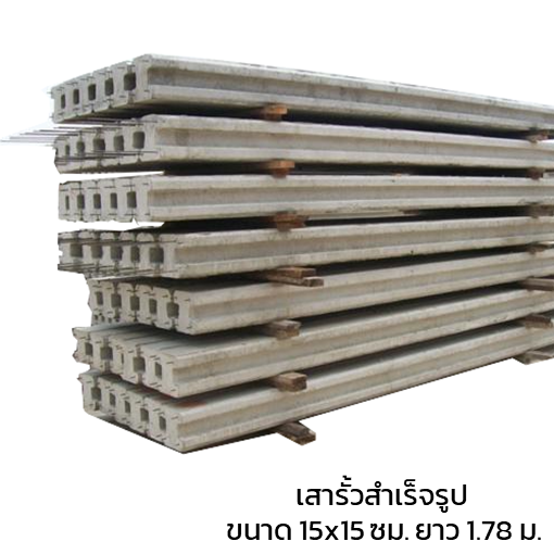เสารั้วสำเร็จรูป ขนาด 15x15 ซม. ยาว 1.78 ม. (สำหรับรั้วสูง 1.50 เมตร)-1