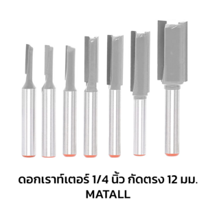 ดอกเร้าเตอร์เซาะร่อง MATALL 1/4 นิ้ว 12 มม. (1230352)