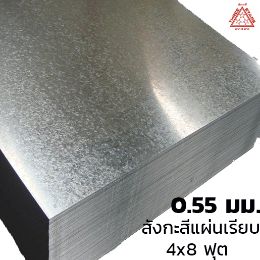 สังกะสีแผ่นเรียบ เหล็กแผ่นชุบสังกะสี (SGCC) #24 หนา 0.55 มม. 12.83 กก. 4x8 ฟุต-1