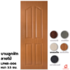 UPVC Interior Door PW LPNR-006 Maple 70x200x3.5 cm