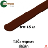 10x150x1.6 ซม. ยาว 1.5 เมตร
