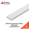 20x400x1.6 ซม. ยาว 4 เมตร