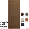 สีแทนเมเปิ้ล 80x200x3.5 ซม.