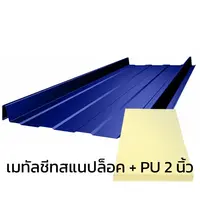 เมทัลชีทลอนสแนปล็อค 0.40 มม. บลูสโคปแซคส์คูล สีนูโว บลู PZACS AZ70 มอก. + ฉนวน PU 2 นิ้ว (35-40K)