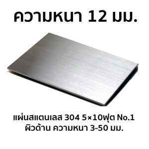 แผ่นสแตนเลส 304 No.1 ผิวด้าน 5x10 ฟุต หนา 12 มม.