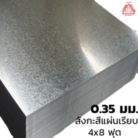 สังกะสีแผ่นเรียบ เหล็กแผ่นชุบสังกะสี (SGCC) #28 หนา 0.35 มม. 8.16 กก. 4x8 ฟุต