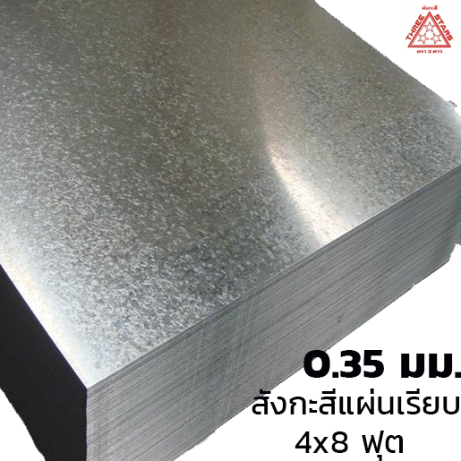 สังกะสีแผ่นเรียบ เหล็กแผ่นชุบสังกะสี (SGCC) #28 หนา 0.35 มม. 8.16 กก. 4x8 ฟุต-1