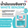 BK น้ำมันเบนซินขาว ปริมาณ 5 ลิตร