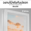 วงกบ Leo Dura Frame ไม้จริง สีWhite (FJL) ขนาด (40/90 มม. ) x80x200 ซม..
