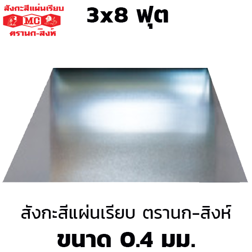 Eagle-Lion Brand Flat Galvanized Steel Sheet 0.40mm 3x8 ft-1