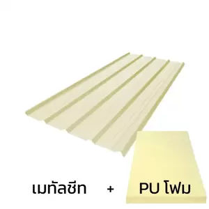 เมทัลชีท 0.50 มม. บลูสโคป สี Off White AZ150 มอก. + ฉนวน PU 2 นิ้ว (35-40K)-1