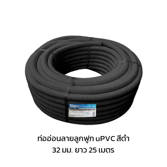 ท่ออ่อนลูกฟูก ร้อยสายไฟ สายโทรศัพท์ uPVC สีดำ 32 มม. ยาว 25 เมตร NNBB32-1