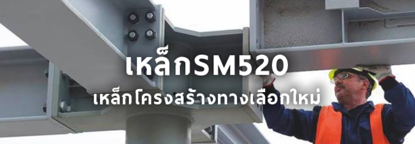 รู้จักกับเหล็กเอชบีม SM520 เหล็กโครงสร้างทางเลือกใหม่