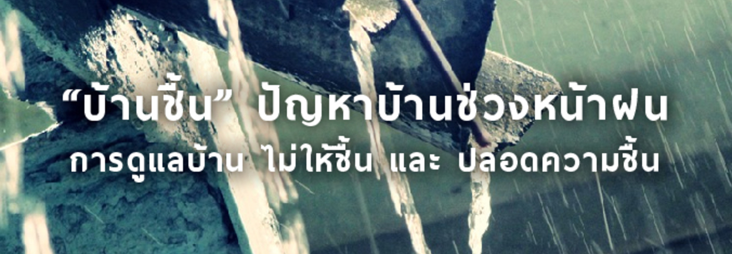 การดูแลบ้าน ไม่ให้ชื้น และ ปลอดความชื้น