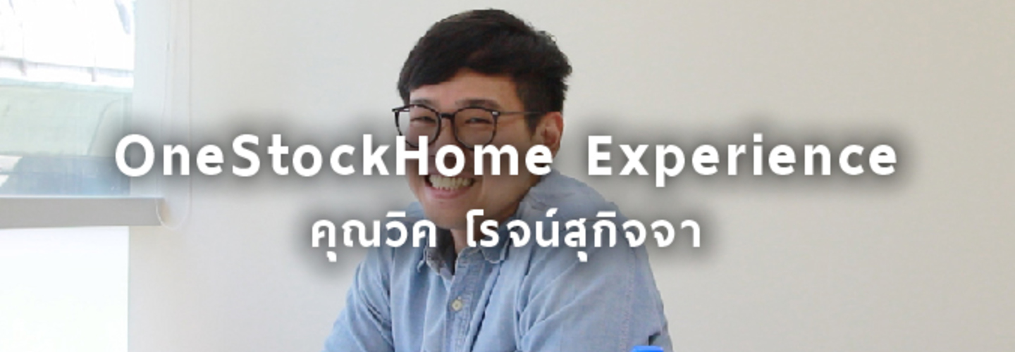 OneStockHome Experience User Review กับ คุณวิค โรจน์สุกิจจา