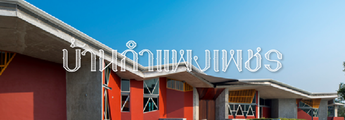 บ้านกำแพงเพชร  ความงามที่ซ่อนอยู่ในกำแพงคอนกรีต