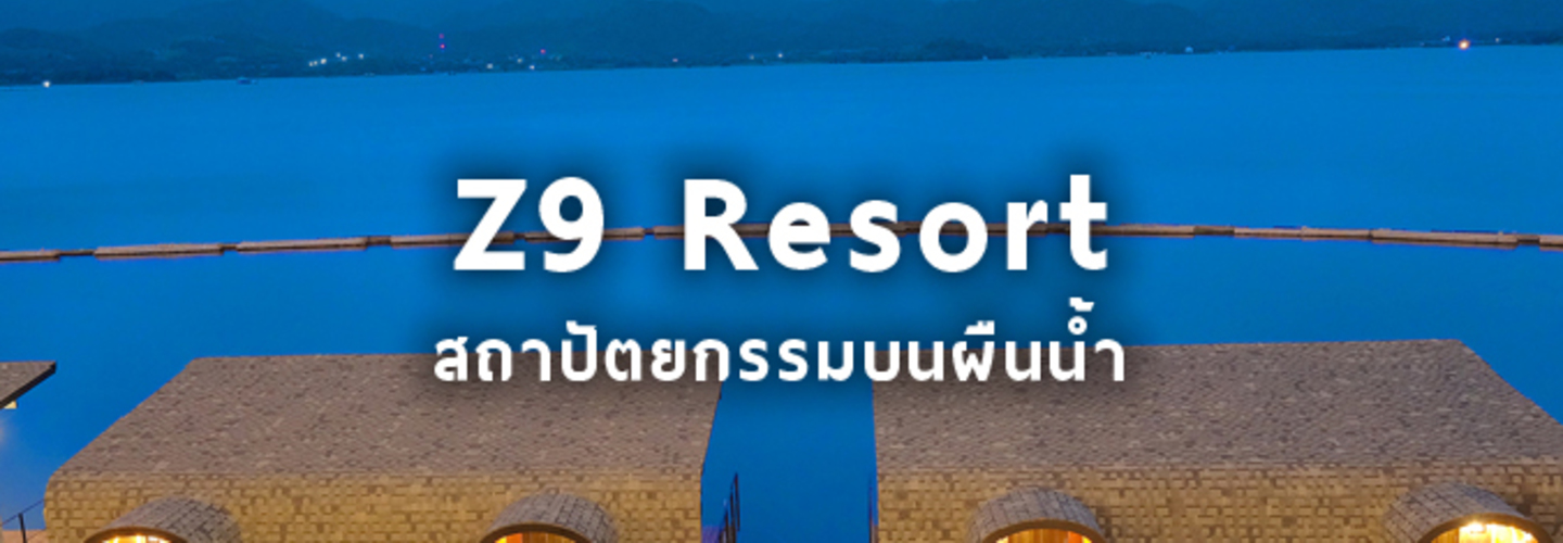 Z9 Resort  สถาปัตยกรรมบนผืนน้ำ ในอ้อมกอดแห่งขุนเขา
